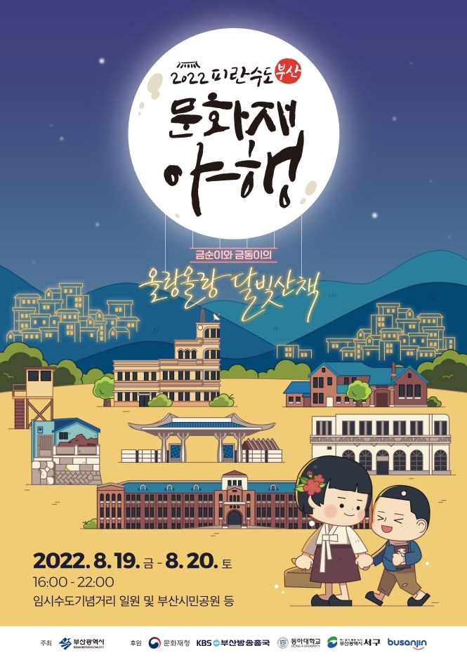피란수도 부산 문화재 야행